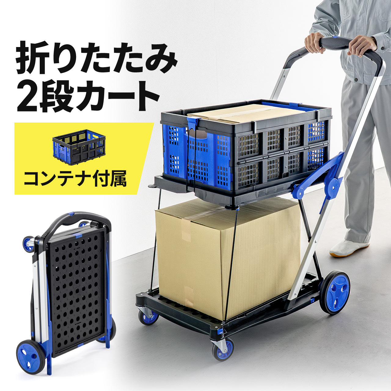 折りたたみ台車 2段式 コンテナ付き カート 総耐荷重70kg 大型キャスター ストッパー 屋外 ピッキングカート ブラック...