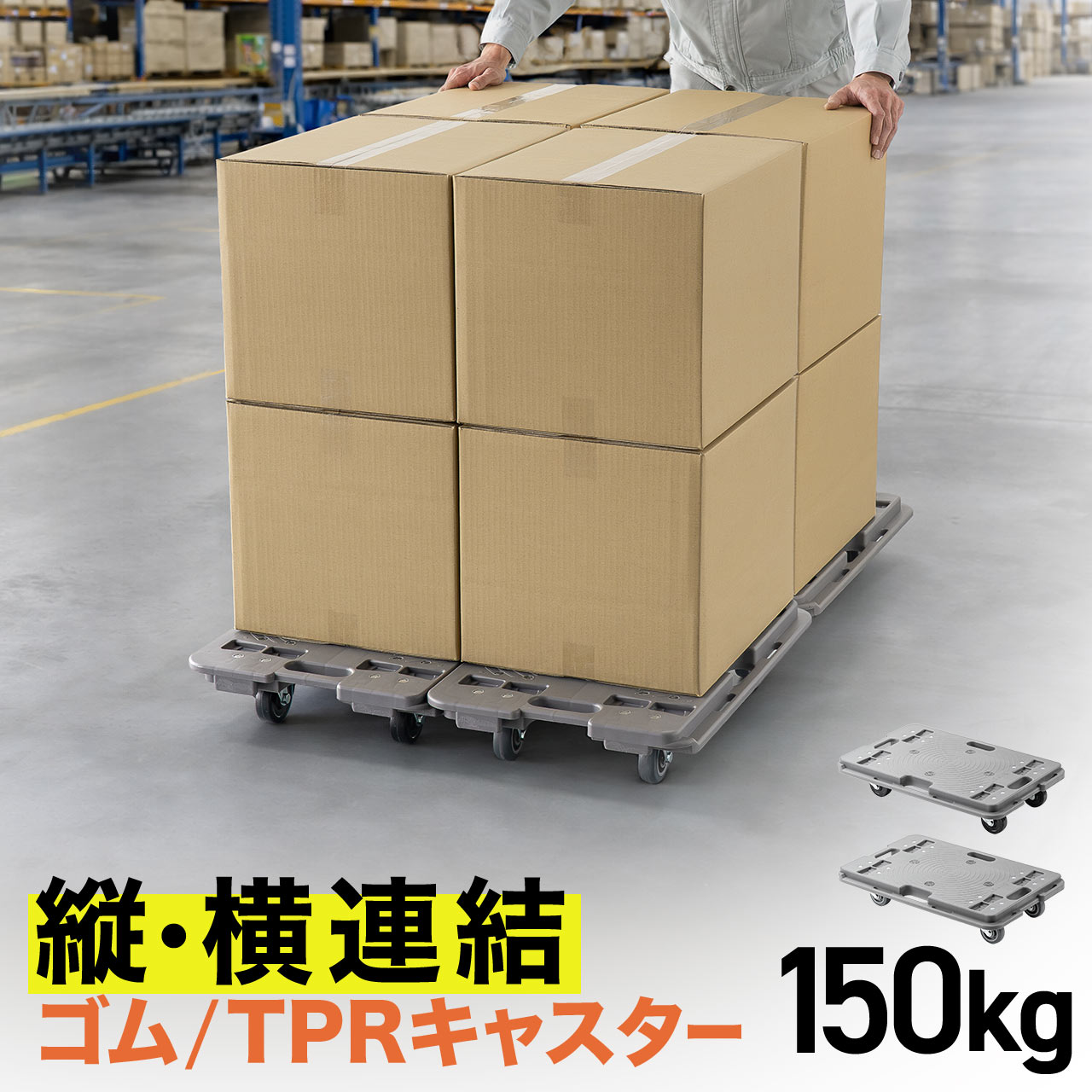 乐天商城 - 平台車 キャスター付き 軽量 連結 耐荷重150kg タンダード形状 スタッキング 取っ手 完成品お届け キャスター交換可能 高耐久 台車 グレー