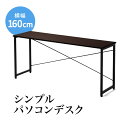 シンプルデスク ワークデスク 平机 シンプルデザイン パソコンデスク 幅160cm 奥行45cm ブラウン/ホワイト 書斎机 書斎デスク 学習机 学習デスク フリーテーブル 事務机 フリーアドレス スリム 机 つくえ おしゃれ PCデスク