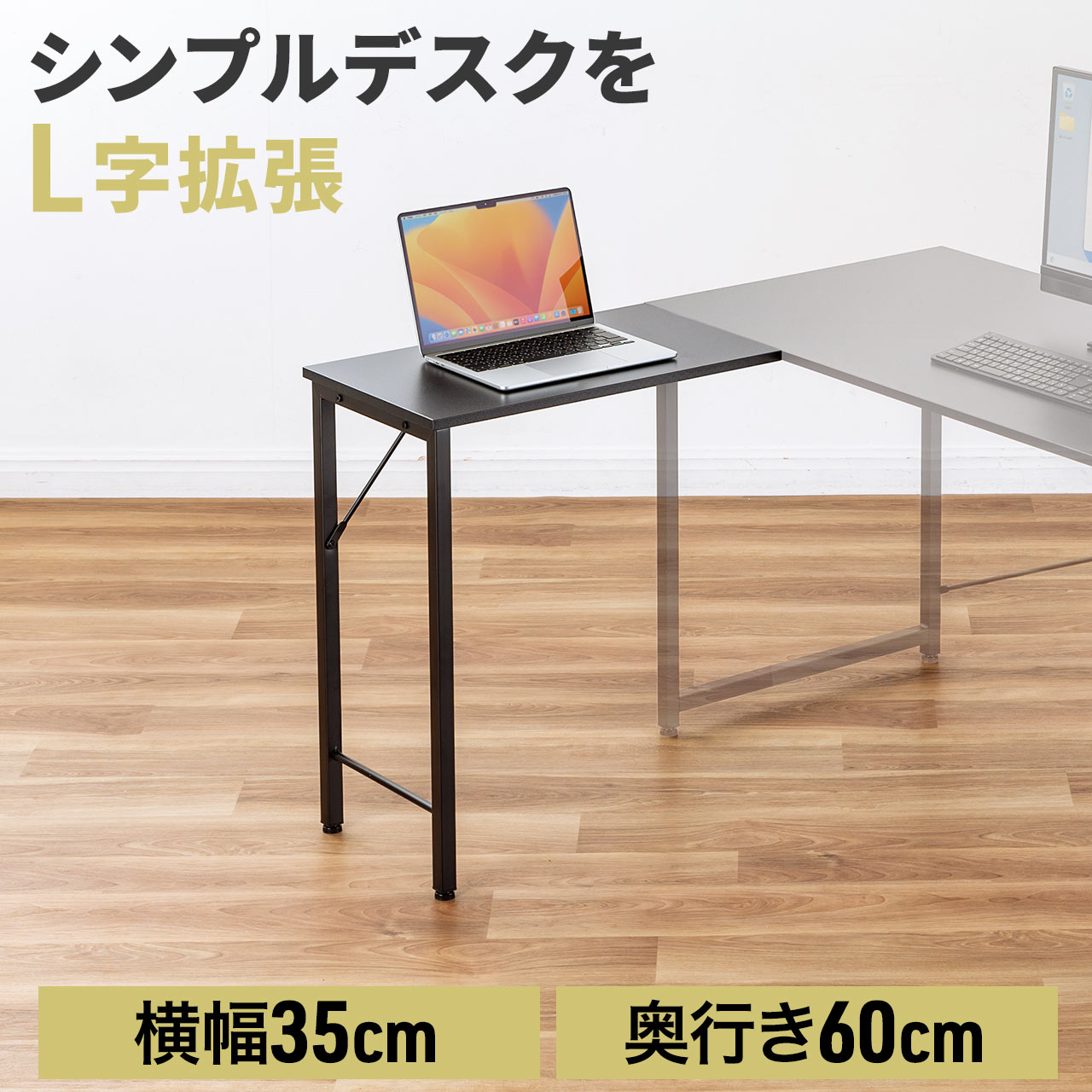 サブデスク シンプルデスク専用サブデスク L字デスク 幅35cm 奥行60cm ねじ固定