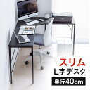 【クーポンで10％OFF！4/25(木) 23:59まで】パソコンデスク L字型 コーナーデスク L字デスク 木製デスク スリム 幅140cm 奥行40cm リモ..