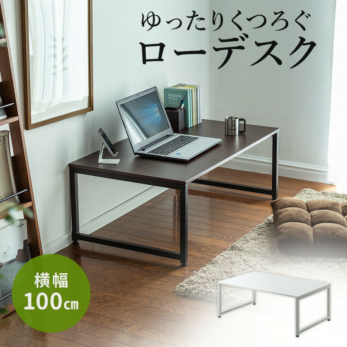 パソコンデスク ロータイプ ローデスク パソコン ゲーミング 幅100cm 奥行60cm 耐荷重30kg 木目調天板 座デスク ローテーブル 机 シンプル 勉強机 書斎机 書斎デスク 学習机 おしゃれ PCデスク モニターアーム対応 つくえ PCデスク 1