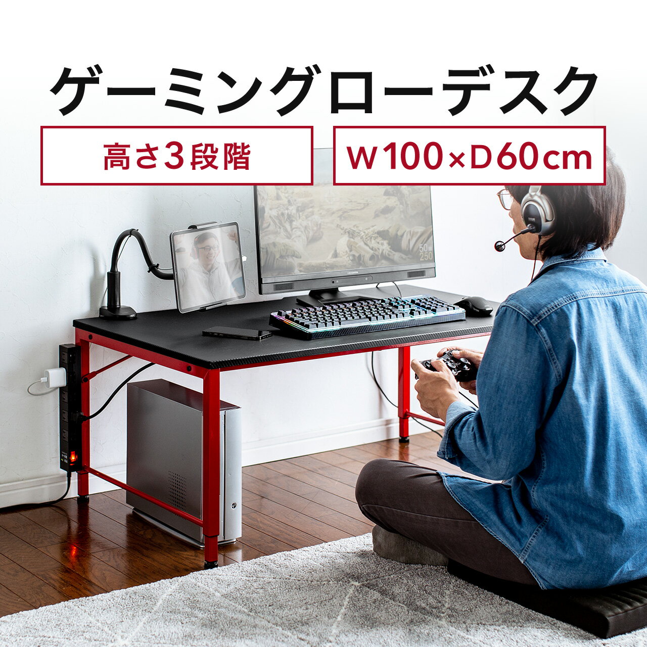 【火曜限定 クーポンで800円OFF】パソコンデスク ロータイプ 100cm幅 ゲーミングデスク ローデスク 高さ可変 3段階可変 奥行60cm タップ受け カーボン調天板 レッドフレーム 座デスク 在宅勤務 在宅ワーク テレワーク 学習机 書斎机 机 つくえ おしゃれ PCデスク