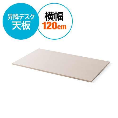 【クーポンで10％OFF！4/25(木) 23:59まで】木製天板（幅約120cm・奥行70cm・パーティクルボード・メラミン化粧板・ケーブルトレー対応）