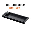 100-ERD035LM専用引き出し ドロワー 耐荷重約25kg