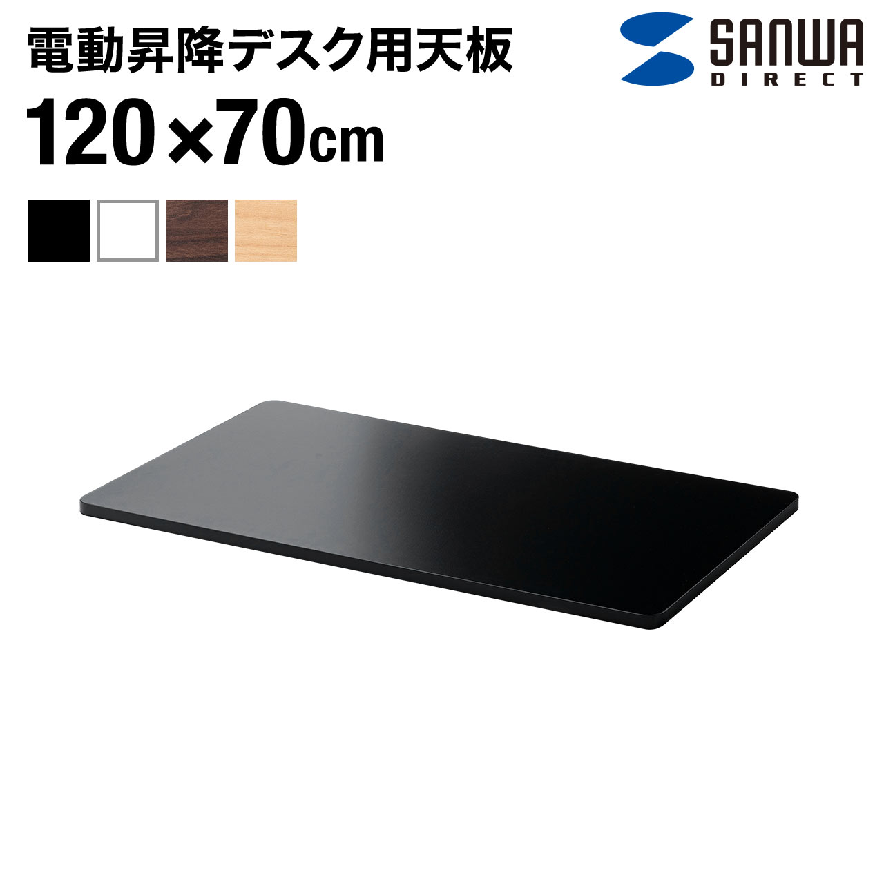 楽天サンワダイレクト楽天市場店木製天板 幅120cm 奥行70cm パーティクルボード メラミン化粧板