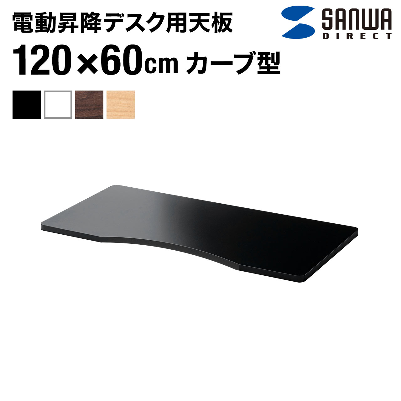 木製天板 カーブ型天板 幅120cm 奥行60cm パーティクルボード メラミン化粧板