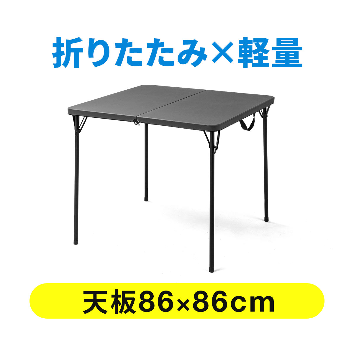 折りたたみテーブル 省スペース 幅86cm 奥行86cm 樹脂天板 軽量 簡単組立 持ち運び 取っ手 ...