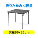 折りたたみテーブル 省スペース 幅86cm 奥行86cm 樹