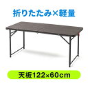 【クーポンで200円OFF！ 4/27(土)9:59まで】折りたたみテーブル 省スペース 幅122cm 奥行60cm 樹脂天板 高さ変更 軽量 簡単組立 持ち運び 取っ手付き ブラウン 学習机 事務机 おしゃれ アウトドア