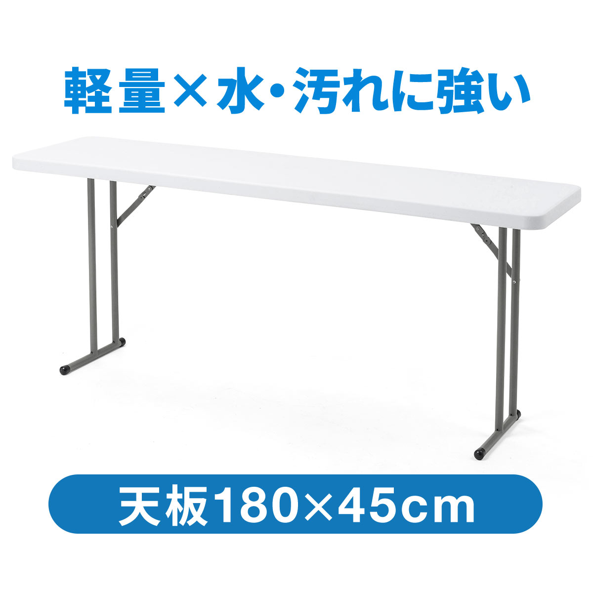 【楽天1位受賞】会議テーブル 幅180cm 奥行45cm 樹脂天板 折りたたみ式 折りたたみテーブル 軽量 ホワイト おしゃれ 会議テーブル 会議用テーブル 会議机 折りたたみ ミーティングテーブル