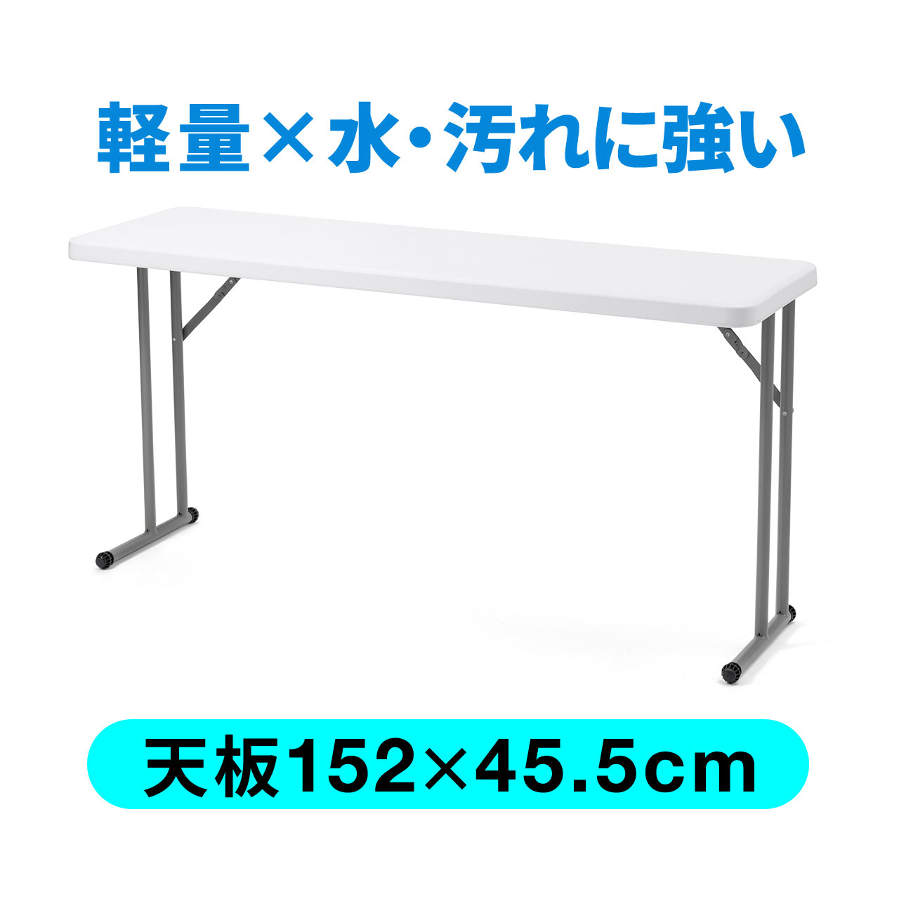 折りたたみ テーブル 省スペース 会議テーブル W1520mm D455mm 軽量 樹脂天板 作業台 簡単組立 持ち運び アウトドア