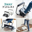 【クーポンで200円OFF！ 4/27(土)9:59まで】3WAYフットレスト 耐荷重40kg 無段階 角度調整 3段階高さ調整 デスク用 足置き台