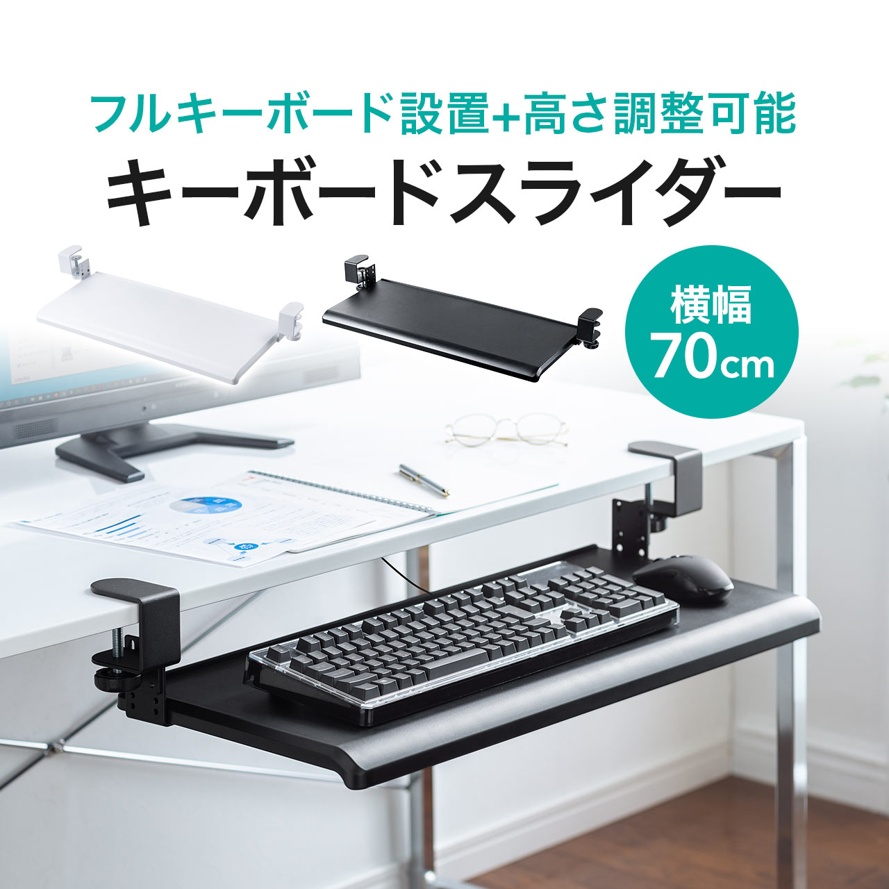 【楽天1位受賞】キーボードスライダー 後付け クランプ式 pcデスク 幅70cm デスク 拡張 デスク設置 キーボード台 キーボードテーブル キーボードトレイ キーボード マウス ラック 脚に当たらないように 高さ変更 調整可能 1