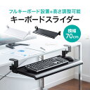 【楽天1位受賞】キーボードスライダー 後付け クランプ式 pcデスク 幅70cm デスク 拡張 デスク設置 キーボード台 キーボードテーブル キーボードトレイ キーボード マウス ラック 脚に当たらないように 高さ変更 調整可能