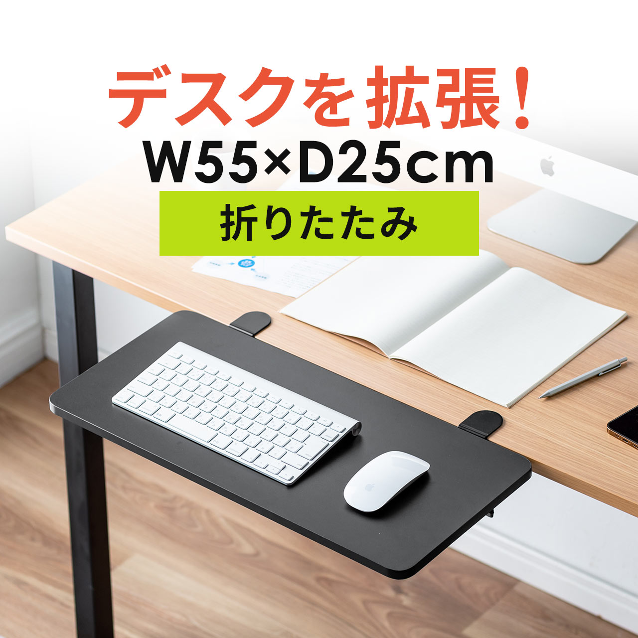 デスクエクステンダー 机 天板拡張 後付 折りたたみ テーブル拡張 クランプ固定 キーボードトレー 幅55cm 奥行25cm …