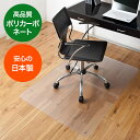 【本日20時開始！10 OFFクーポン配布中】チェアマット 透明 ポリカーボネート 日本製 90×120cm チェアシート 床暖房対応 クリア 汚れ防止 耐衝撃 厚さ2mm カーペット 畳 フローリング対応 キズ防止 オフィスチェア 椅子 傷防止 フロアシート 床保護マット 大型 在宅ワーク