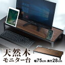 木製机上台 モニター台 モニタースタンド 液晶モニタ台 天然木 幅75cm 奥行28cm iPhone/スマホ/タブレットスタンド内蔵 机上ラック 液晶モニター台