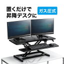 【火曜限定 クーポンで3000円OFF】スタンディングデスク 高さ調整可能 ガス圧昇降 幅95cm ブラック 上下昇降式デスク 座り過ぎ解消 立ち姿勢で仕事 作業 エルゴノミクス リフティングテーブル リフトアップデスク スタンドアップデスク 机 つくえ おしゃれ PCデスク