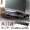 机上台 モニター台 机上ラック 木目調 パソコン台 キーボード収納 幅58.5cm 奥行20cm