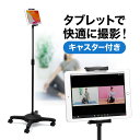 【クーポンで10％OFF！4/25(木) 23:59まで】iPad タブレットアームスタンド オンラインレッスン テレワーク キャスター付き フロアスタンド 高さ調節可能 撮影用 4.5 8 10.5対応