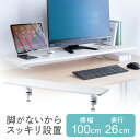 モニター台 100cm 机上台 クランプ式 モニタースタンド 液晶モニター台 卓上収納 収納 机上ラック