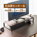 モニター台 卓上 幅60cm 奥行25cm 高さ9.5cm 木製 ナチ...(3)