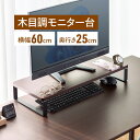 モニター台 机上台 幅60cm モニター下収納 木製 ダークブラウン モニタースタンド 液晶モニター台