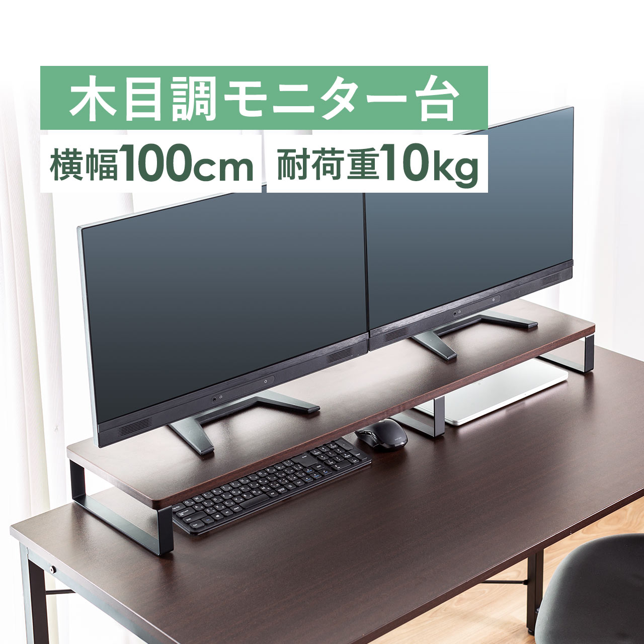 モニター台 机上台 幅 100cm モニター下収納 木製 ダークブラウン モニタースタンド 液晶モニター台 卓上