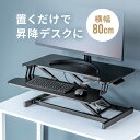 【火曜限定 クーポンで800円OFF】【楽天1位受賞】スタンディングデスク リフトアップデスク 昇降式 卓上 ガス圧昇降 幅80cm モニターアーム取付対応 高...