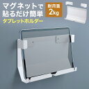 iPad タブレット マグネット固定ホルダー 7〜12インチ対応 ネジ固定対応 ネジ固定 接客 レジ 勤怠管理 受付