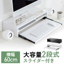 モニター台 2段 幅60cm 卓上 キーボードスライダー付き 机上台 ...(3)
