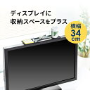 ディスプレイボード テレビ/モニター上部収納台（小物置 リモコン設置 サウンドバー設置 収納トレー 幅34cm)