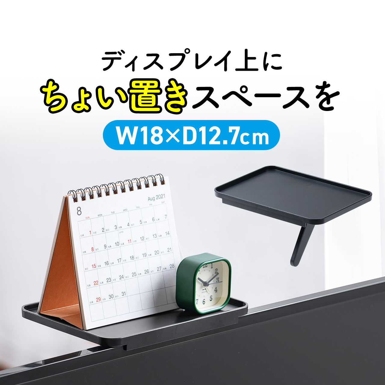 ディスプレイ上収納台 テレビ上収納 ディスプレイボード WEBカメラ設置台 幅18cm 小物置き 収納トレー 収納台 整理整頓