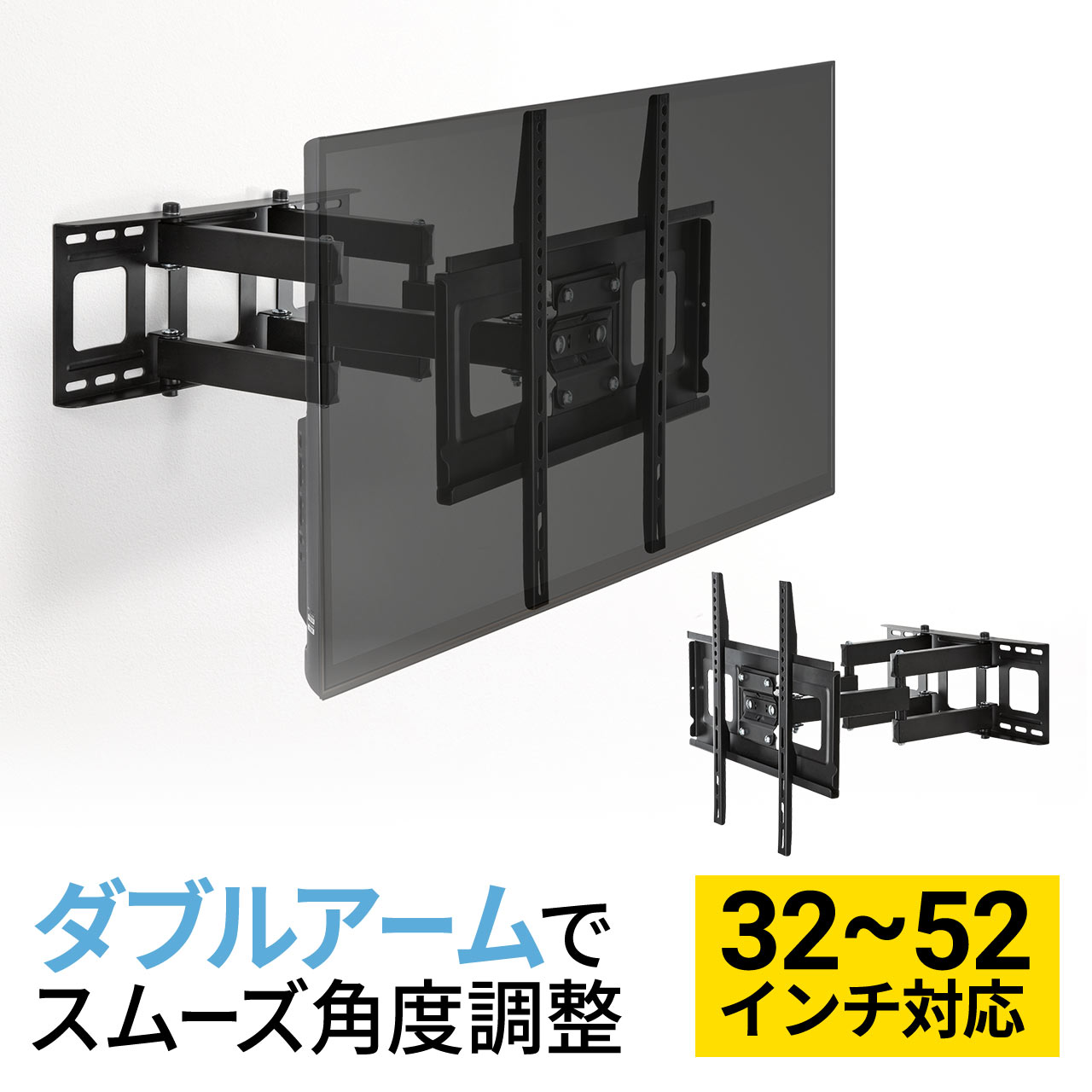 【クーポンで200円OFF！ 4/27(土)9:59まで】テレビ壁掛け金具 32～52型（インチ）対応 ダブルアームタイプ 汎用タイプ 角度＆前後＆左右調節 壁掛けテレビ TV壁掛金具 液晶テレビ 液晶ディスプレイ DMM.make対応 かべかけ パナソニック 東芝 シャープ ソニー