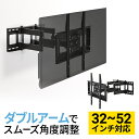 テレビ壁掛け金具 32～52型（インチ）対応 ダブルアームタイプ 汎用タイプ 角度＆前後＆左右調節  ...