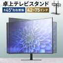 テレビスタンド 42インチ〜75インチ 卓上 首振り 回転 テレビ台 壁寄せ ロータイプ かさ上げ tvスタンド 高さ調整 耐荷重50kg