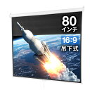 【火曜限定 クーポンで500円OFF】【楽天1位受賞】プロジェクタースクリーン 80インチ 16:9 吊り下げ式 天井 壁掛け ホームシアター スロー巻き上げ式 ブラック プロジェクタスクリーン プレゼン 会議 学校