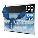 プロジェクタースクリーン 100インチ 16：9 吊り下げ式 天井 壁掛け ホームシアター スロー巻き上げ式 ブラック プロジェクタスクリーン プレゼン 会議 学校