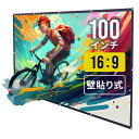 プロジェクタースクリーン 100インチ 壁貼り式 マット 持ち運び 16：9 会議 教育 映画スクリーン ポータブル 屋外映画 アウトドア