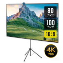 プロジェクタースクリーン 80インチ 100インチ 360度回転 縦型 スマホ 投影 三脚 4K対応 16:9 収納ケース付き
