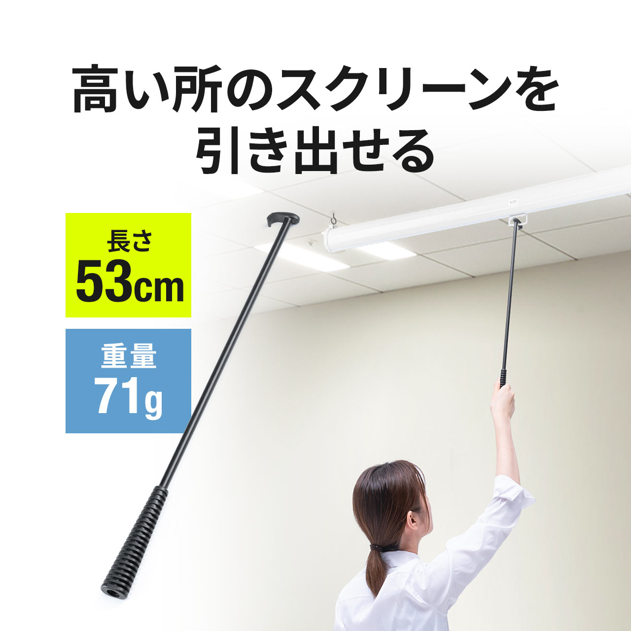 スクリーンフック棒 長さ53cm 手動 アルミ使用 軽量 プロジェクタースクリーンフック 引掛け棒