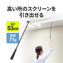 【3/25限定！抽選で100％ポイント還元 】スクリーンフック棒 長さ53cm 手動 アルミ使用 軽量 プロジェクタースクリーンフック 引掛け棒