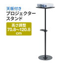 プロジェクター台 プロジェクタースタンド プロジェクター ラック フロアスタンド高さ調整70～120cm トレイ付属 ブラック