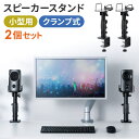 【5/1限定！抽選で100％ポイント還元 】【楽天1位受賞】スピーカースタンド 小型 卓上 クランプ 高さ25～34.5cm 角度調整可能 天板13.5×9cm 耐荷重5kg 収納 スチール製 高さ調整 2ch スピーカー台 防振台 スピーカーベース ラック 置き台