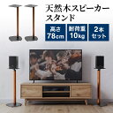 スピーカースタンド 天然木デザイン 耐荷重10kg 高さ78cm スパイク型アジャスター付き ペア 2本セット 金属製 フロアスタンド ブラック&天然木デザイン