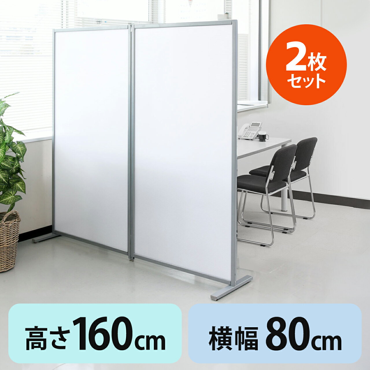 パーテーション 160cm 自立 幅80cm×高さ160cm 半透明 オフィス 店舗 会社 事務所 脚つき パーティション 衝立 ついたて 目隠し 間仕切り シェアオフィス