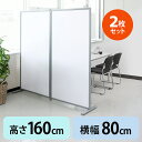 【2枚セット】パーテーション 160cm 自立 幅80cm×高さ160cm 半透明 オフィス 店舗 会社 事務所 脚つき パーティション 衝立 ついたて 目隠し 間仕切り