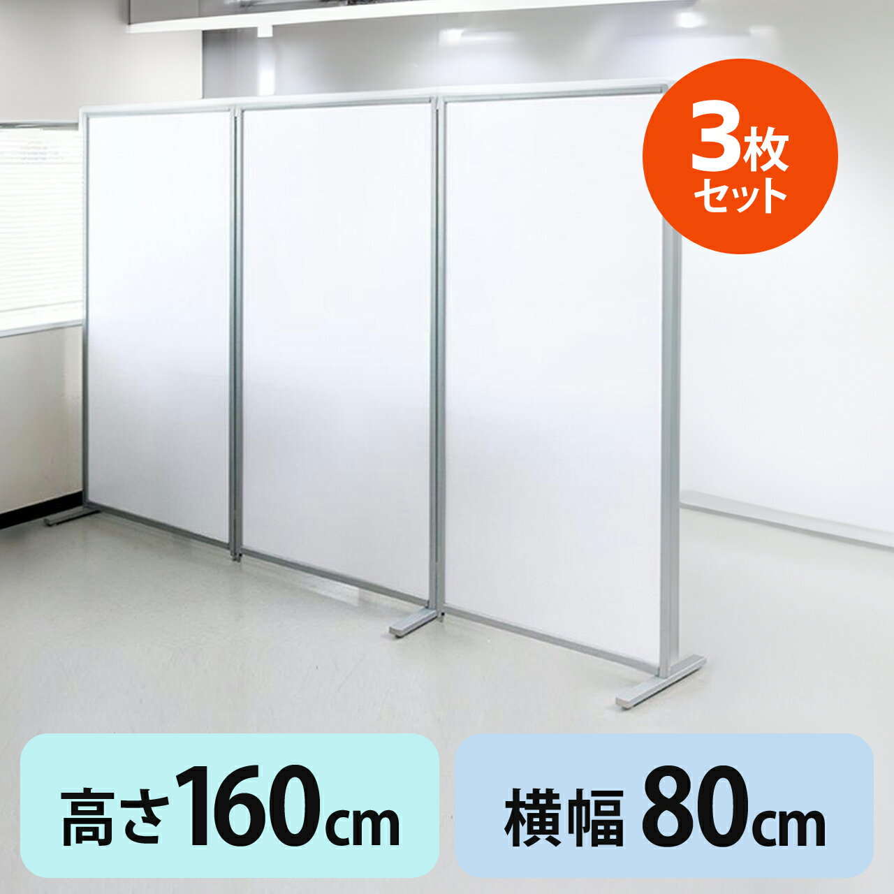 【3枚セット】パーテーション 160cm 