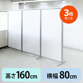 【クーポンで10％OFF！4/25(木) 23:59まで】【3枚セット】パーテーション 160cm 自立 幅80cm×高さ160cm 半透明 オフィス 店舗 事務所 会社 脚つき パーティション 衝立 ついたて 目隠し 間仕切り シェアオフィス